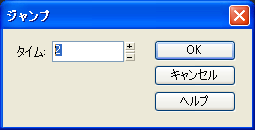 【タイム:】に【2】と入力して【OK】ボタンを押します.
