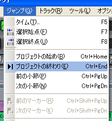 【ジャンプ(G)】から【プロジェクトの終わり(E)】を選択します.