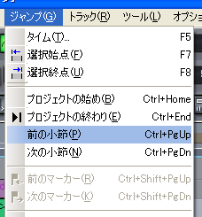 【ジャンプ(G)】から【前の小節(P)】を選択します.