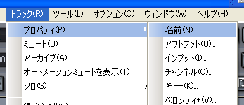 【トラック(R)】から【プロパティ(P)】【名前(N)】と選択します.