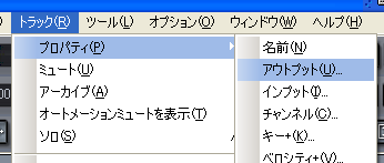 【トラック(R)】から【プロパティ(P)】【アウトプット(U)】と選択します.
