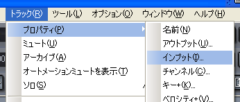 【トラック(R)】から【プロパティ(P)】【インプット(I)】と選択します.