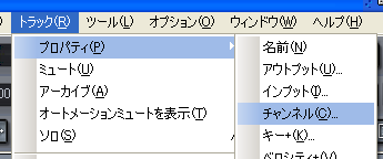 【トラック(R)】から【プロパティ(P)】【チャンネル(C)】と選択します.