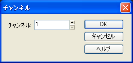 【チェンネル】に【1】と入力して【OK】ボタンを押します.