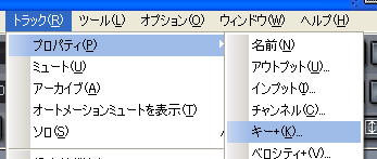 【トラック(R)】から【プロパティ(P)】【キー+(K)】と選択します.