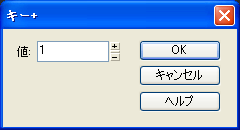 【値】に【1】と入力して【OK】ボタンを押します.