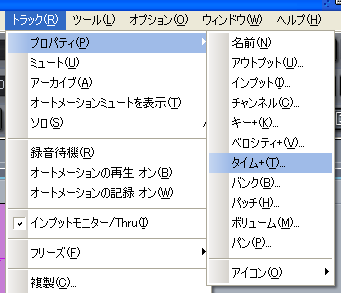 【トラック(R)】から【プロパティ(P)】【タイム+(T)】と選択します.