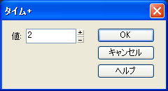 【値】にキーボードから【2】と入力して【OK】ボタンを押します.
