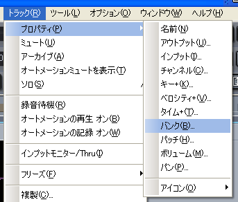 【トラック(R)】から【プロパティ(P)】【バンク(B)】と選択します.