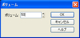 【ボリューム】に【50】と入力して【OK】ボタンを押します.