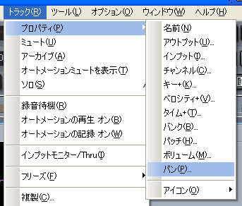 【トラック(R)】から【プロパティ(P)】【パン(P)】と選択します.
