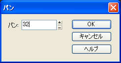 【パン】に【32】と入力して【OK】ボタンを押します.