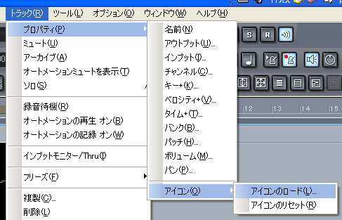 【トラック(R)】から【プロパティ(P)】【アイコン(O)】【アイコンのロード(L)】と選択します.