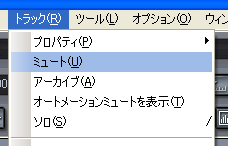 【トラック(R)】から【ミュート(U)】を選択します.