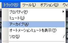 【トラック(R)】から【アーカイブ(A)】を選択します.