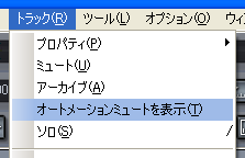【トラック(R)】から【オートメーションミュートを表示(T)】を選択します.