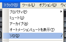 【トラック(R)】から【ソロ(S)】を選択します.