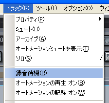 【トラック(R)】から【録音待機(R)】を選択します.