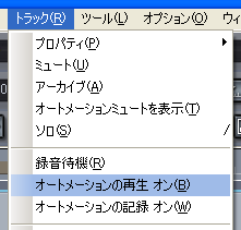【トラック(R)】から【オートメーションの再生 オン(B)】を選択します.