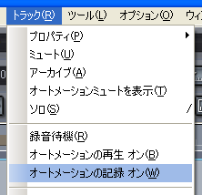 【トラック(R)】から【オートメーションの記録 オン(W)】を選択します.