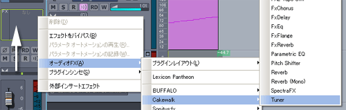 【オーディオFX(A)】【Cakewalk】【Tuner】と選択します.
