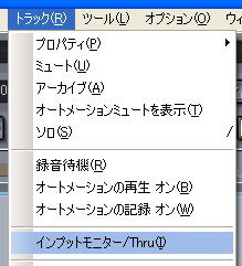 【トラック(R)】から【インプットモニター/Thru(I)】を選択します.