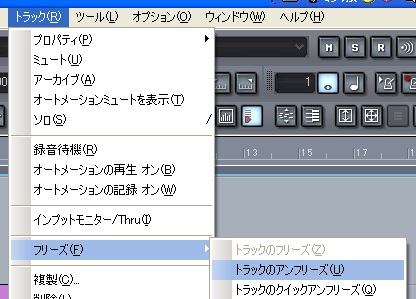 【トラック(R)】から【フリーズ(F)】【トラックのアンフリーズ(U)】と選択します.