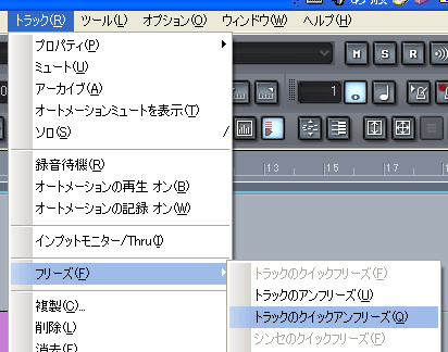 【トラック(R)】から【フリーズ(F)】【トラックのクイックアンフリーズ(Q)】と選択します.