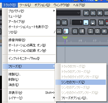 【トラック(R)】から【フリーズ(F)】【シンセのフリーズ(Z)】と選択します.