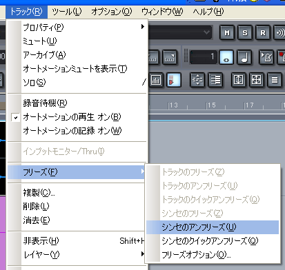 【トラック(R)】から【フリーズ(F)】【シンセのアンフリーズ(U)】と選択します.