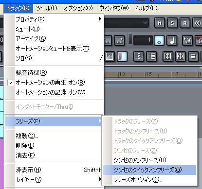 【トラック(R)】から【フリーズ(F)】【シンセのクイックアンフリーズ(Q)】と選択します.