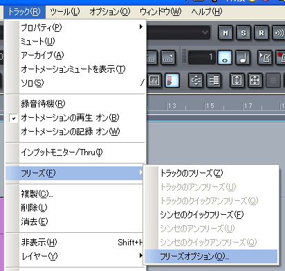 【トラック(R)】から【フリーズ(F)】【フリーズオプション(O)】と進みます.