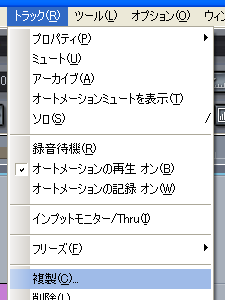 【トラック(R)】から【複製(C)】を選択します.