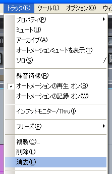 【トラック(R)】から【消去(E)】を選択します.