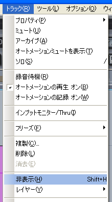 【トラック(R)】から【非表示(H)】を選択します.
