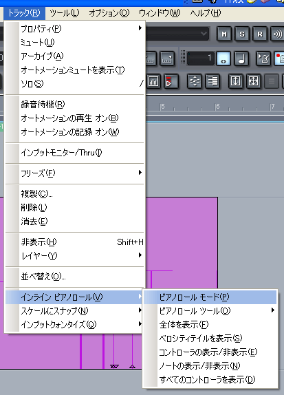 【トラック(R)】から【インライン ピアノロール(V)】【ピアノロール モード(P)】と進みます.