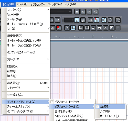 【トラック(R)】から【インライン ピアノロール(V)】【ピアノロール ツール(O)】【選択(S)】と進みます.