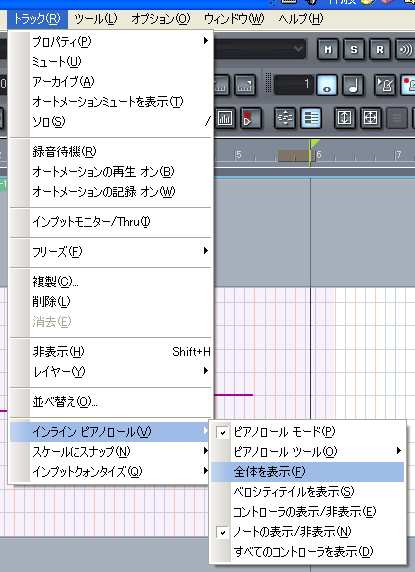 【トラック(R)】から【インライン ピアノロール(V)】【全体を表示(F)】と進みます.