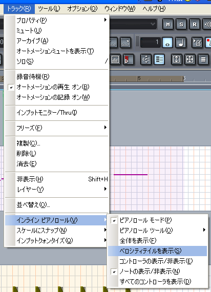 【トラック(R)】から【インライン ピアノロール(V)】【ベロシティテイルを表示(S)】と進みます.