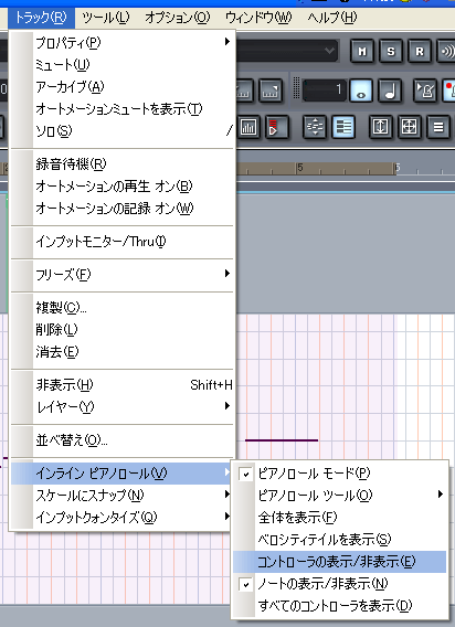 【トラック(R)】から【インライン ピアノロール(V)】【コントローラーの表示/非表示(E)】と進みます.