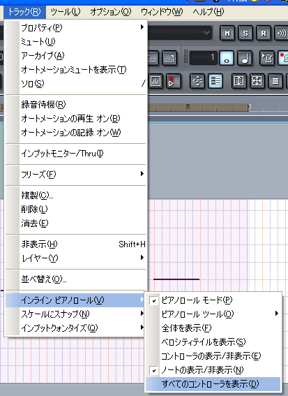 【トラック(R)】から【インライン ピアノロール(V)】【全てのコントローラーを表示(D)】と進みます.