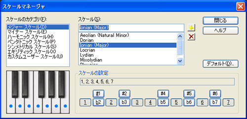 【スケールのカテゴリ(F)】から【メジャー スケール(D)】を選択し、【スケール(S)】から【Ionian】を選択します.