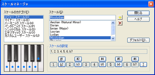 【スケールのカテゴリ(F)】から【メジャー スケール(D)】を選択し、【スケール(S)】から【MixoLydian】を選択します.