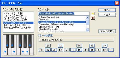 【スケールのカテゴリ(F)】から【シンメトリカル スケール(S)】を選択し【スケール(S)】から【Diminished (Half step-Whole step)】を選択します.