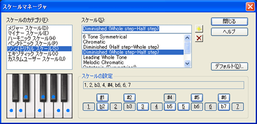 【スケールのカテゴリ(F)】から【シンメトリカル スケール(S)】を選択し【スケール(S)】から【Diminished (Whole step-Half step)】を選択します.