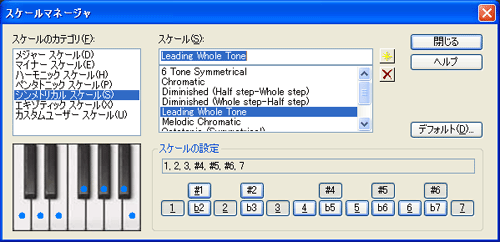 【スケールのカテゴリ(F)】から【シンメトリカル スケール(S)】を選択し【スケール(S)】から【Leading Whole Tone】を選択します.