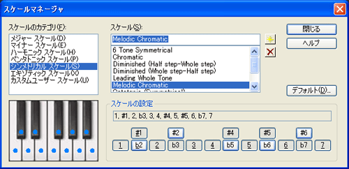 【スケールのカテゴリ(F)】から【シンメトリカル スケール(S)】を選択し【スケール(S)】から【Melodic Chromatic】を選択します.