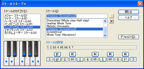 【スケールのカテゴリ(F)】から【シンメトリカル スケール(S)】を選択し【スケール(S)】から【Octatonic (Symmetrical)】を選択します.