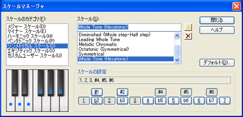 【スケールのカテゴリ(F)】から【シンメトリカル スケール(S)】を選択し【スケール(S)】から【Whole Tone (Hexatonic)】を選択します.