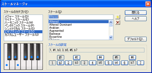 【スケールのカテゴリ(F)】から【エキゾティック スケール(X)】を選択し【スケール(S)】から【Altered】を選択します.